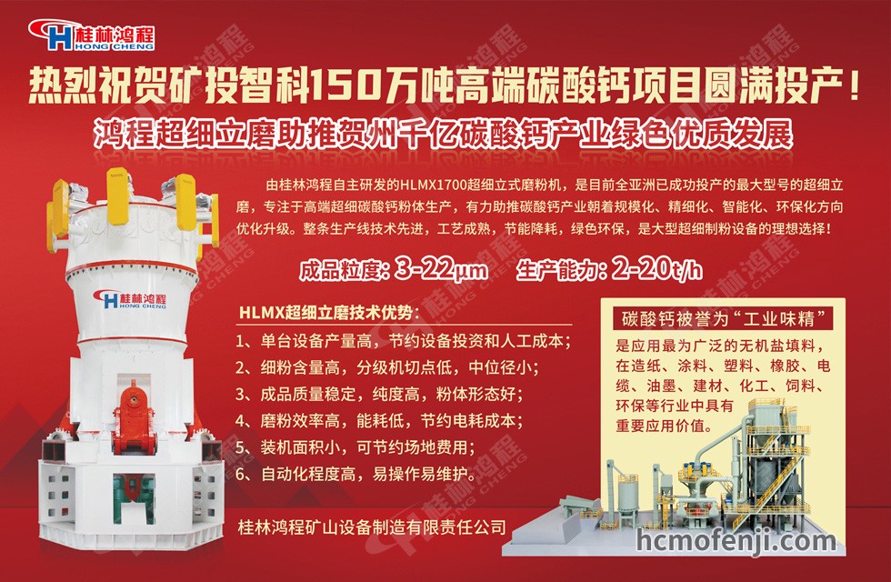 桂林鴻程實力助陣賀州礦投智科150萬噸高端碳酸鈣項目圓滿投產！