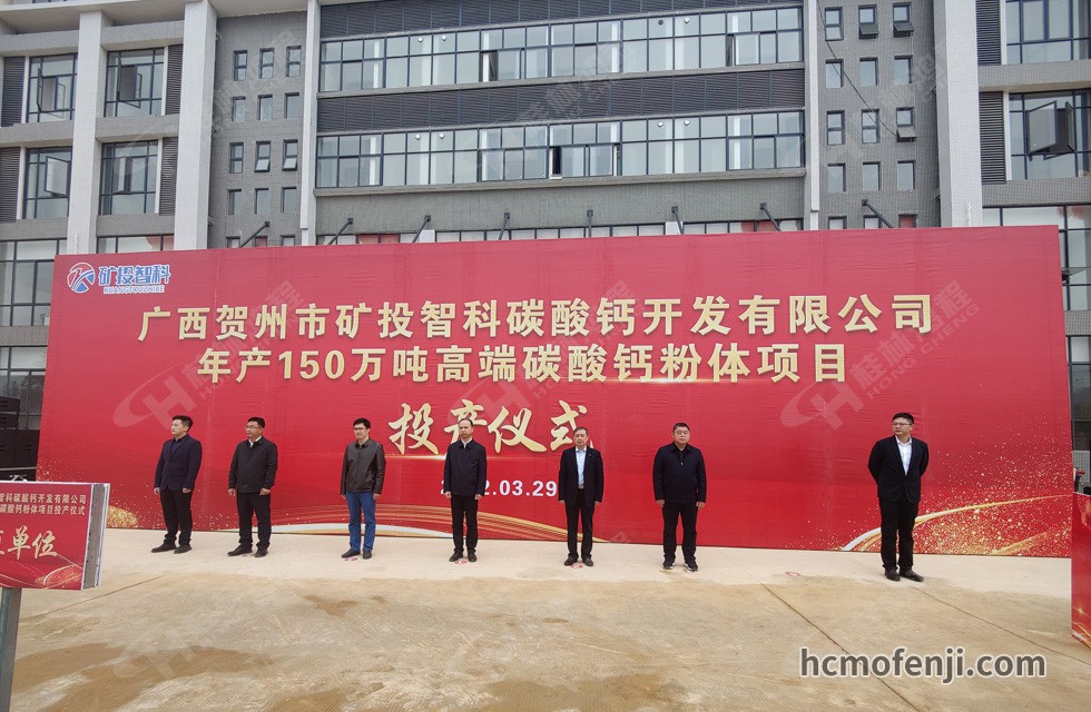 桂林鴻程實力助陣賀州礦投智科150萬噸高端碳酸鈣項目圓滿投產！
